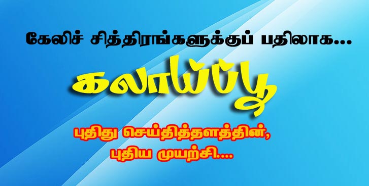 கலாய்ப்பூ – 01