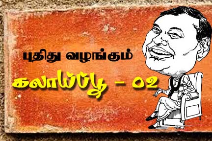 கலாய்ப்பூ – 02
