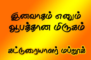 இனவாதம் எனும் ஆபத்தான மிருகம்