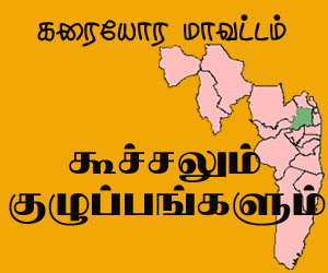 கரையோர மாவட்டம்: கூச்சலும், குழப்பங்களும்