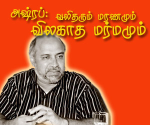 அஷ்ரப்: வலிதரும் மரணமும், விலகாத மர்மமும்