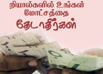 றியால்களில் உங்கள் மோட்சத்தை தேடாதீர்கள்