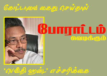 கோட்டாவை கைது செய்தால், போராட்டம் வெடிக்கும்; ‘பெவிதி ஹன்ட’ எச்சரிக்கை