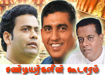 சண்டியர்களின் கூடாரம்