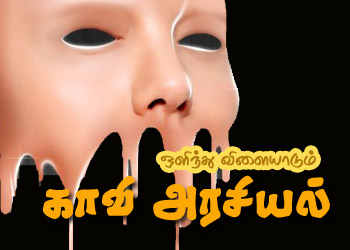 ஒளிந்து விளையாடும் காவி அரசியல்