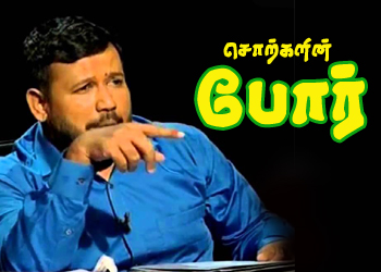 சொற்களின் போர்