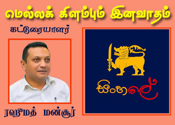 மெல்லக் கிளம்பும் இனவாதம்