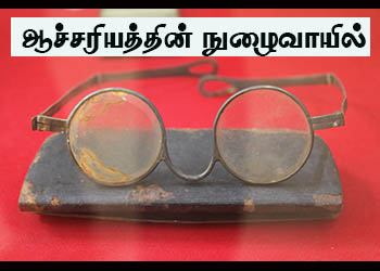 ஆச்சரியத்தின் நுழைவாயில்