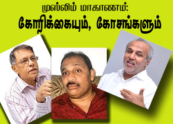 முஸ்லிம் மாகாணம்: கோரிக்கையும், கோசங்களும்