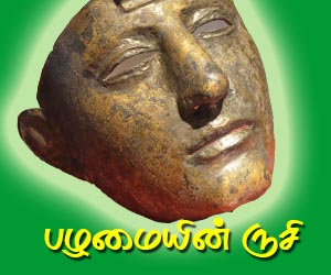 பழமையின் ருசி