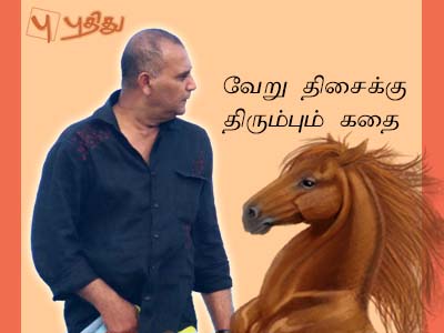 வேறு திசைக்கு திரும்பும் கதை