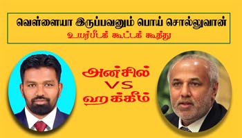 வெள்ளையா இருப்பவனும் பொய் சொல்லுவான்; உயர்பீடக் கூட்டக் கூத்து: அன்சில் Vs ஹக்கீம்