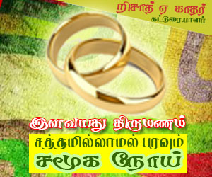 இளவயதுத் திருமணம்: சத்தமில்லாமல் பரவும் சமூக ‘நோய்’