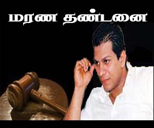துமிந்த சில்வா உள்ளிட்ட ஐவருக்கு மரண தண்டனை; பாரத லக்ஸ்மன் கொலை வழக்கில் தீர்ப்பு