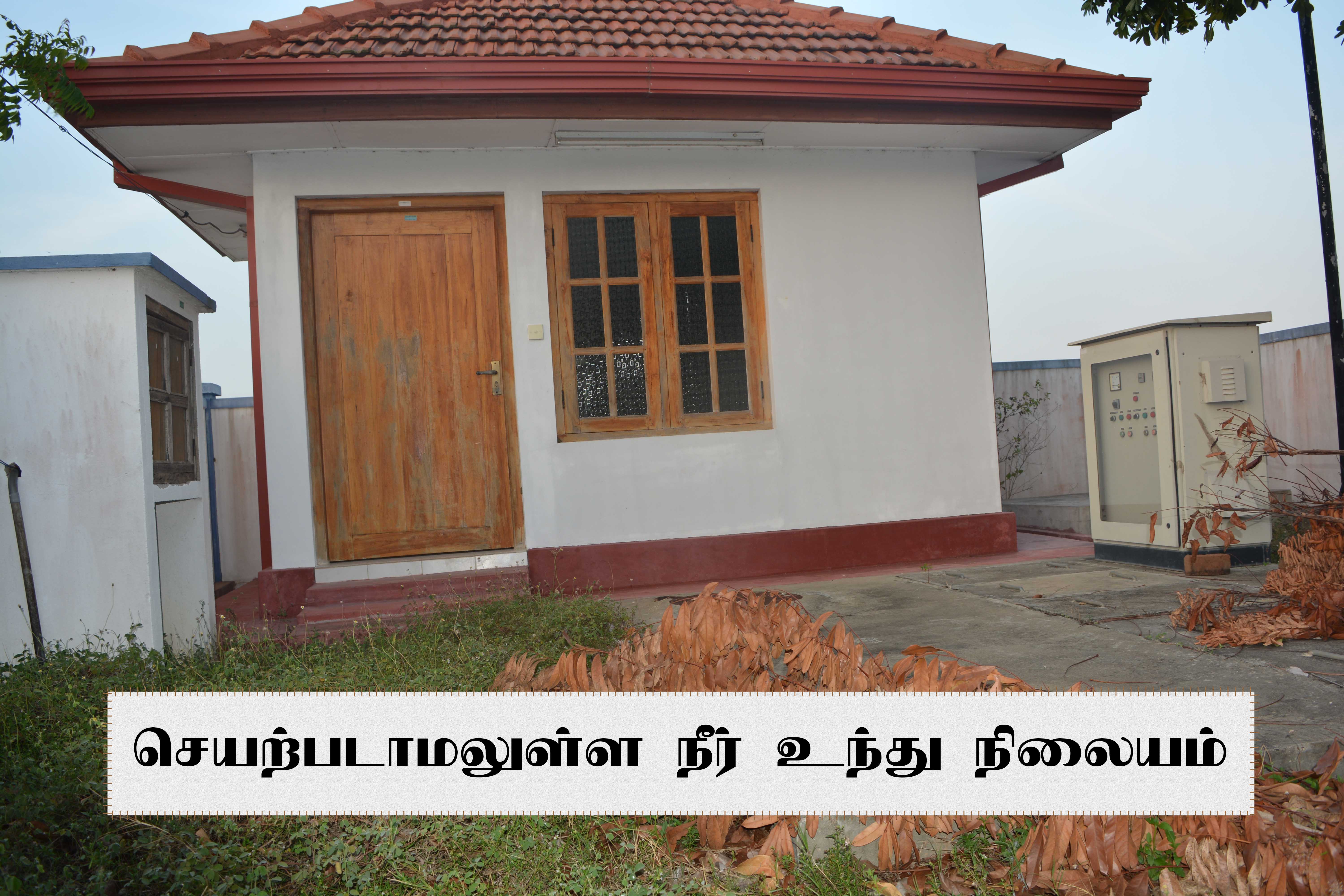 நீர் வழங்கல் வடிகாலமைப்பு சபையின் அசமந்தம்; இணைப்புப் பெற்றும் நீர் இல்லை: ஆலங்குளம் மக்கள் விசனம்