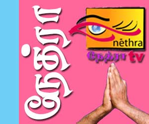 முஸ்லிம்களை கும்பிட வைக்கும் நேத்ரா