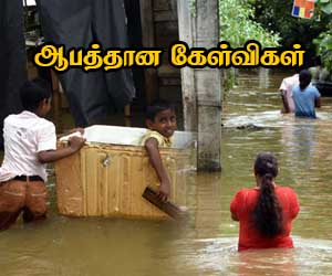 ஆபத்தான கேள்விகள்