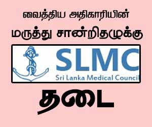 தாஜுதீன் எலும்புகள் காணாமல் போன விவகாரம்: வைத்திய அதிகாரியின் மருத்துவ சான்றிதழுக்குத் தடை