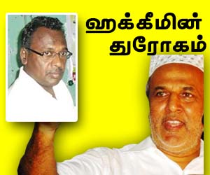 எல்லை நிர்ணய குழுவில் அங்கம் வகிக்க, அம்பாறைக்குக் கிடைத்த வாய்ப்பினை, தட்டி விட்ட ஹக்கீமின் துரோகம்