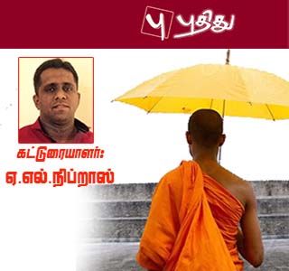 உத்தேச அரசியலமைப்பை கண்டு, அச்சப்படும் பௌத்த தேசியம்  