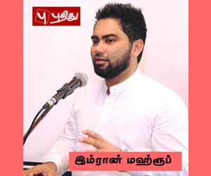 உள்ளுராட்சித் தேர்தலின் போது, கிழக்கில் ஐ.தே.க. தனித்தே போட்டியிடும்; இம்ரான் மஹ்ரூப்