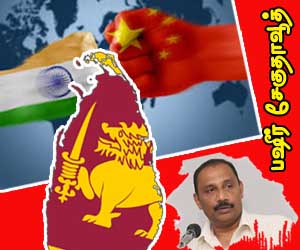 இலங்கையில் சமஷ்டிக்கு வாய்ப்புண்டா; இந்திய – சீன ராஜதந்திர மோதலை முன்னிறுத்திய அலசல்