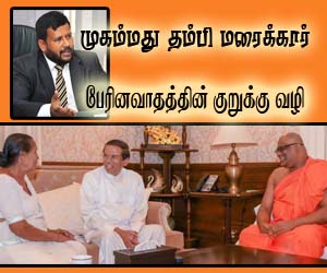 பேரினவாதத்தின் குறுக்கு வழி