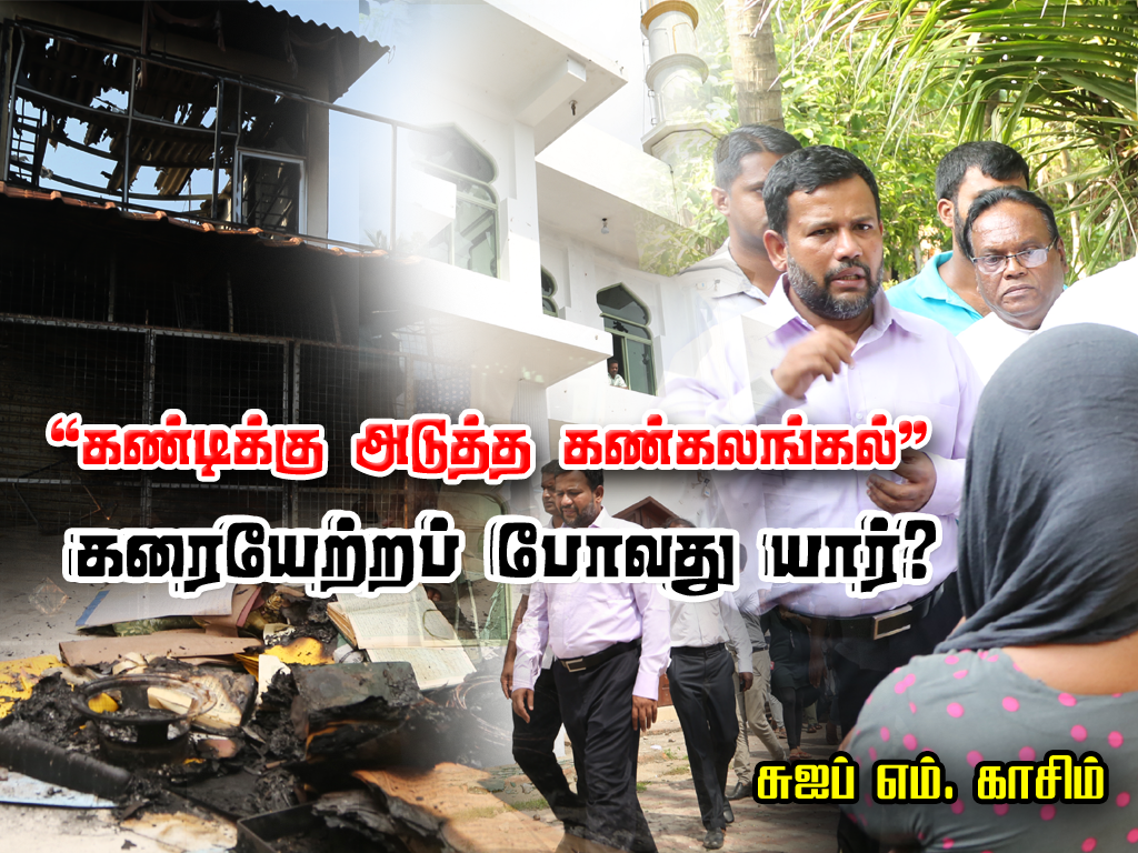 கண்டிக்கு அடுத்த கண்கலங்கல்: கரையேற்றப் போவது யார்?