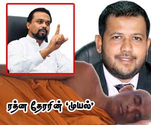 ரத்ன தேரரின் ‘முயல்’