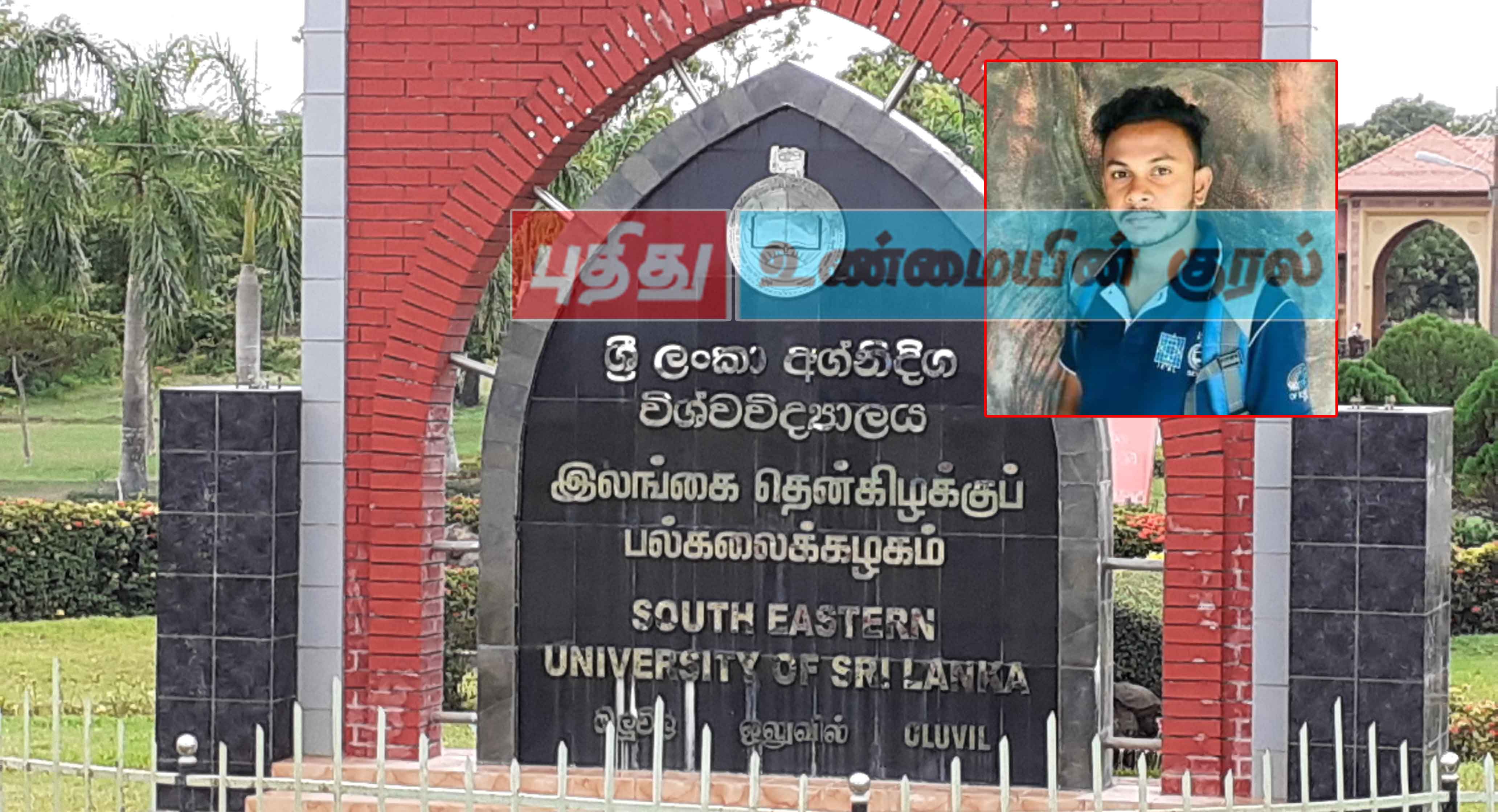 தென்கிழக்கு பல்கலைக்கழக மாணவர் திடீர் மரணம்; அக்கரைப்பற்று வைத்தியசாலையில் பிரேதம்