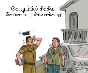 இரண்டு சொகுசு கார்கள், ஆரம்பர வீடு: கொழும்பில் சிக்கிய கோடீஸ்வர பிச்சைக்காரர்