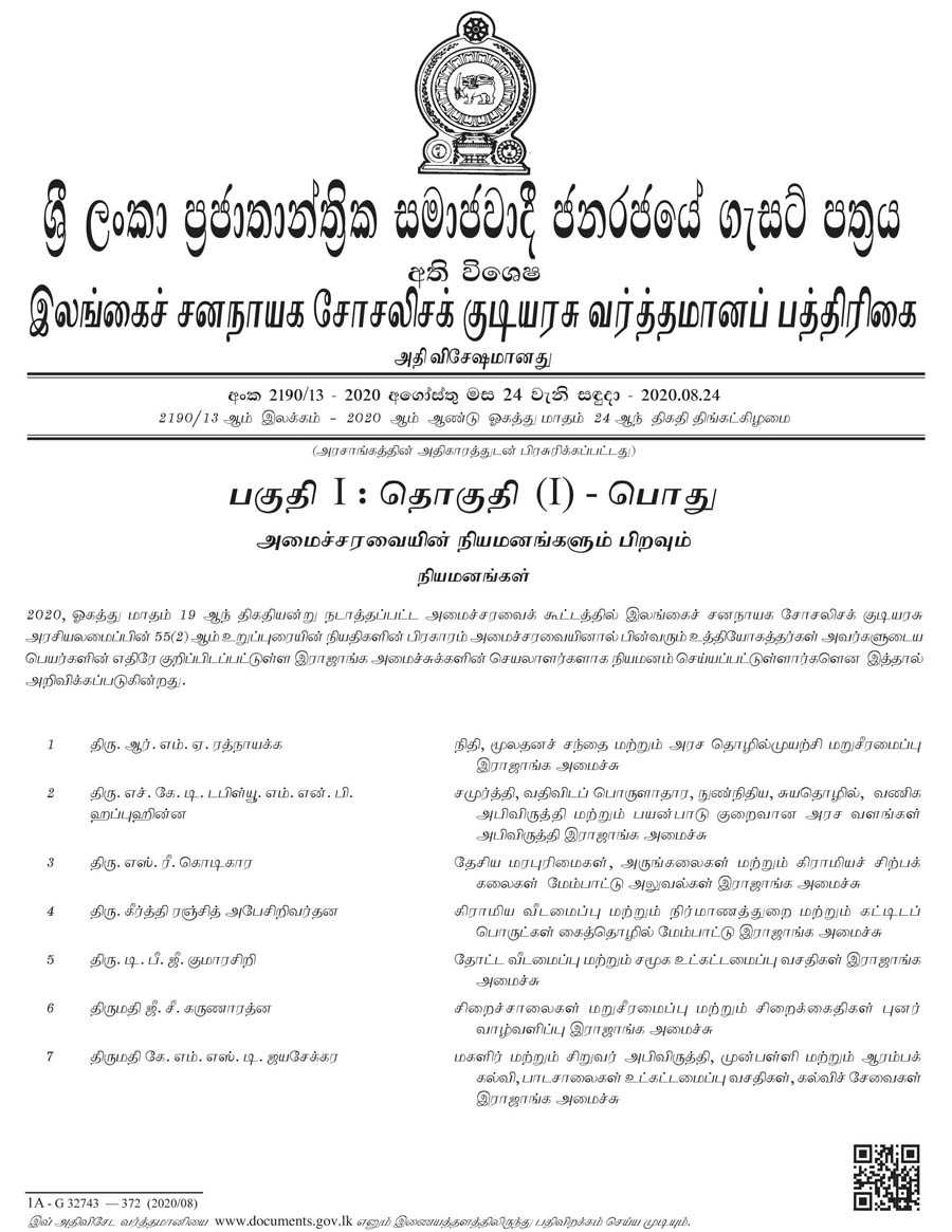 ராஜாங்க அமைச்சுக்களுக்கான செயலாளர்கள் நியமனம்: முஸ்லிம்கள் எவரும் இல்லை