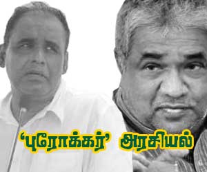முஸ்லிம் கட்சி நாடாளுமன்ற உறுப்பினர்களின் ‘புரோக்கர்’ அரசியல்: சமூக வலைத்தளங்களில் கொப்பளிக்கும் கோபம்