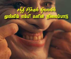 பட்ஜட்; வக்கற்ற வாக்களிப்பு: சந்தி சிரிக்கும் நிலையில் முஸ்லிம் எம்பி களின் நிலைப்பாடு