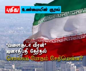 ‘வளைகுடா வீரன்’  ஜனாதிபதித் தேர்தல்: சொல்லப் போகும் சேதியென்ன?
