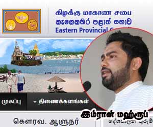 கிழக்கு மாகாண இணையத்தளத்தில் தமிழ் புறக்கணிப்பு: நடவடிக்கை எடுக்குமாறு ஆளுநருக்கு இம்ரான் எம்.பி கடிதம்