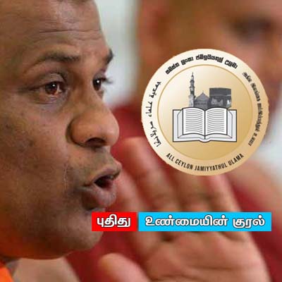 ஞானசார தேரர் வெளியிட்ட விடயம் தொடர்பில் விசாரணை நடத்த வேண்டும்: அகில இலங்கை ஜம்இய்யத்துல் உலமா