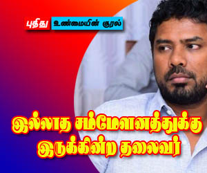 இல்லாத சம்மேளனத்துக்கு இருக்கின்ற தலைவர்: பள்ளிவாசல்களின் பெயரை வைத்து, அக்கரைப்பற்றில் நடக்கும் மோசடி