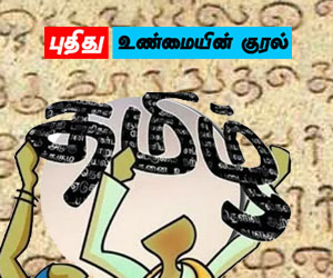 தமிழைத் தமிழாக உச்சரிக்கும் சிறப்பு, ஈழத்தில் முஸ்லிம்களுக்கே உண்டு: சர்வதேச தாய்மொழி தினம் இன்றாகும்