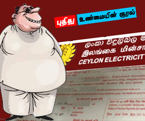 01 கோடி 25 லட்சம் ரூபா மின் கட்டணம்;  டிமிக்கி விடும் அமைச்சர்: வீட்டுக்குள் நுழையவும் அனுமதியில்லை