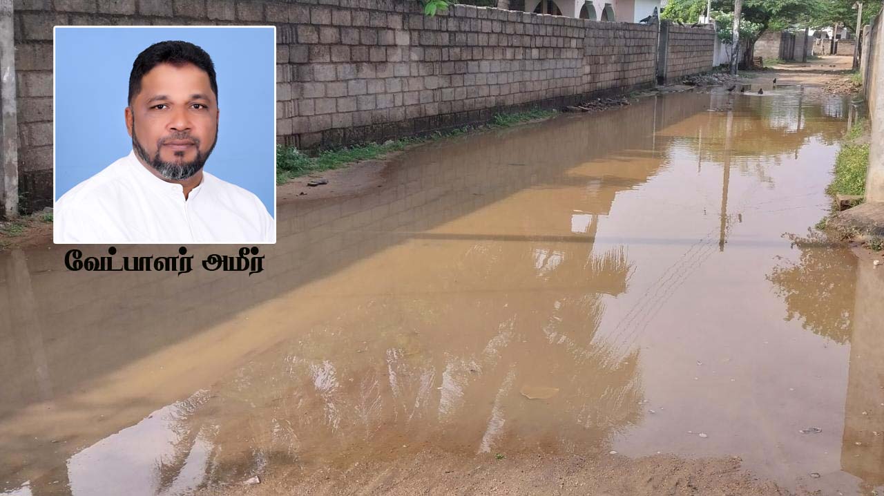 குளம் போல் காட்சியளிக்கும் வீதிகள்; பிரதேச சபை உறுப்பினர்களின் அலட்சியமே காரணம்: அட்டாளைச்சேனை பிரதேச சபை வேட்பாளர் அமீர் குற்றச்சாட்டு