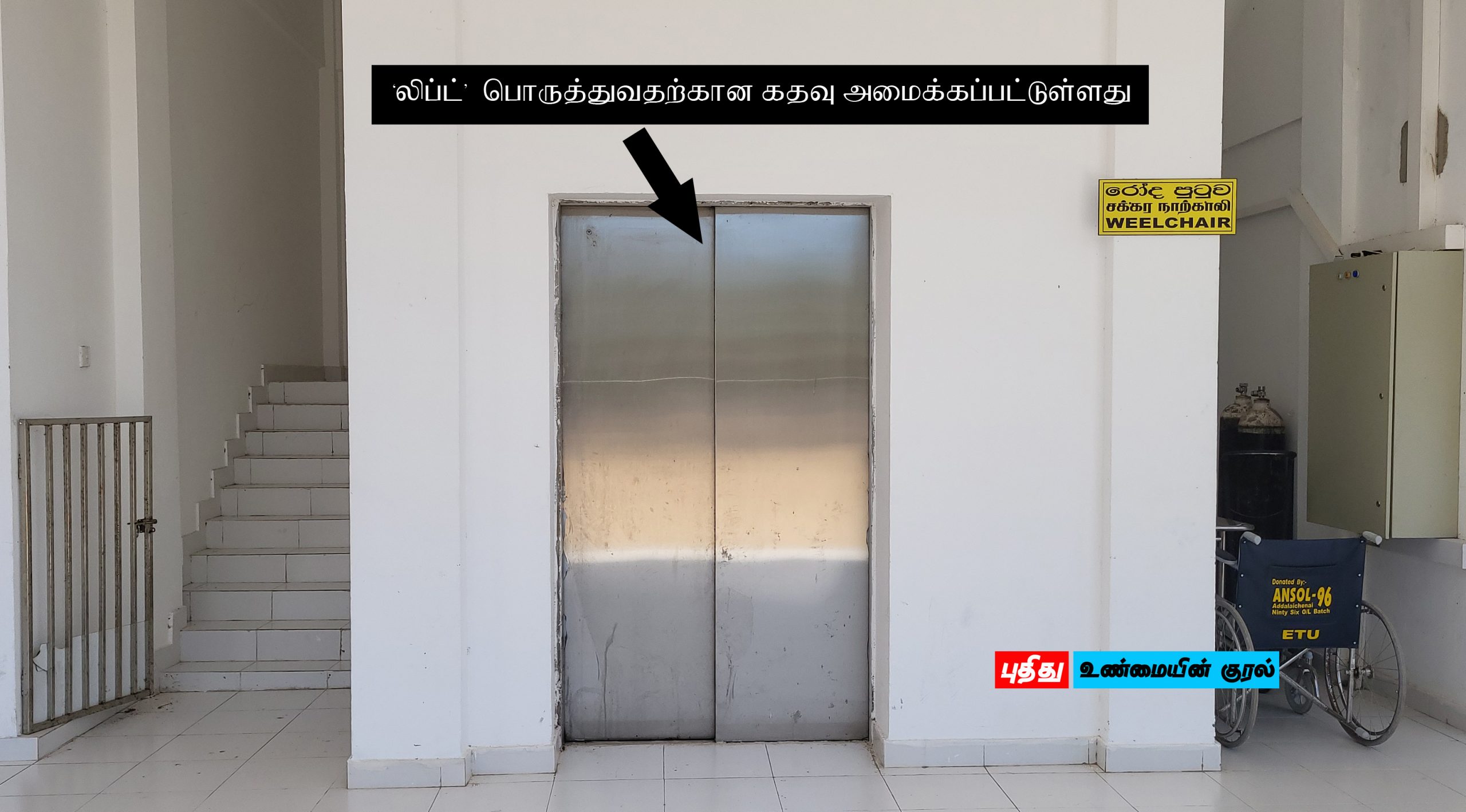 அட்டாளைச்சேனை வைத்தியசாலையின் புதிய கட்டடத்துக்கான ‘லிப்ட்’ எங்கே?; ஒதுக்கப்பட்ட பணத்துக்கு என்னானது?: தகவல்களை வெளிக்கொண்டு வரும் முயற்சி ஆரம்பம்