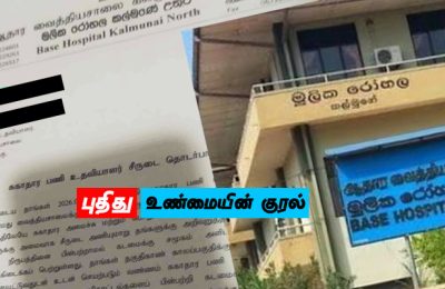 கல்முனை வடக்கு ஆதார வைத்தியசாலை சுகாதார உதவி முஸ்லிம் பெண் ஊழியர்களுக்கு, ஒழுக்காற்று நடவடிக்கை எடுக்கப் போவதாக எச்சரித்து கடிதம்