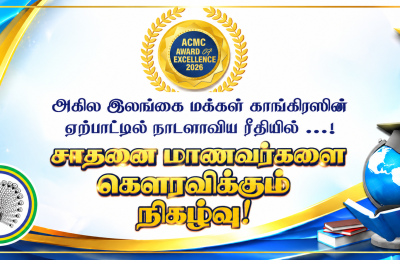 சாதனை மாணவர்களைக் கௌரவிக்கும் மக்கள் காங்கிரஸின்  நிகழ்வுகள் பற்றிய அறிவிப்பு