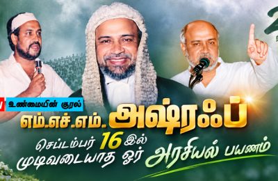 எம்.எச்.எம். அஷ்ரஃப்: செப்டம்பர் 16இல் முடிவடையாத ஓர் அரசியல் பயணம்
