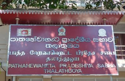 ஐக்கிய மக்கள் சக்தி தலைமையிலான பிரதேச சபை, ஆளுநரால் இடைநிறுத்தம்
